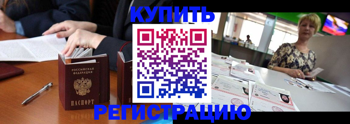 прописка 2025 в Армавире